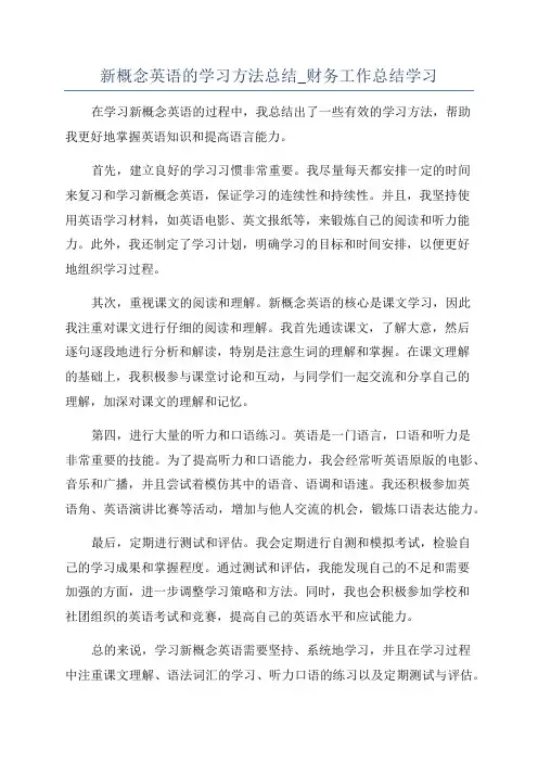 新概念英语的学习方法总结_财务工作总结学习