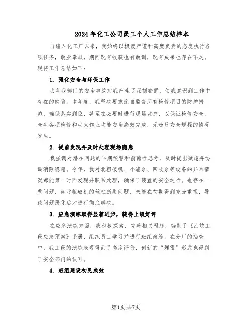 2024年化工公司员工个人工作总结样本（四篇）