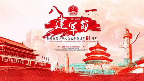 政策解读八一建军节91周年ppt
