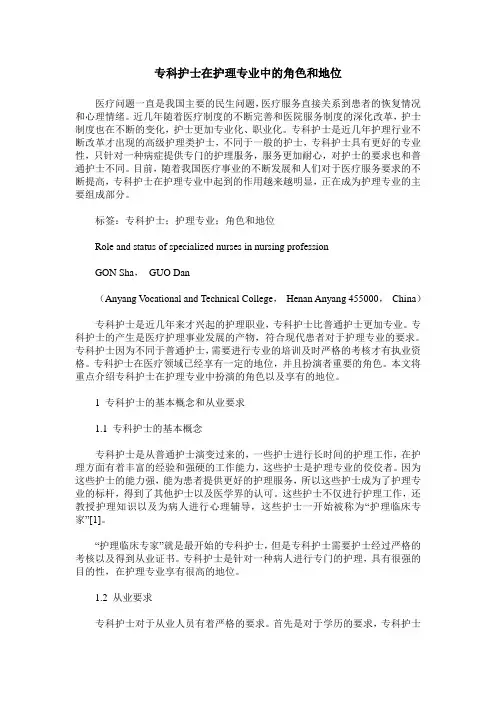 专科护士在护理专业中的角色和地位