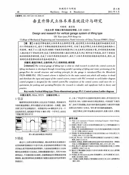 垂直升降式立体车库系统设计与研究