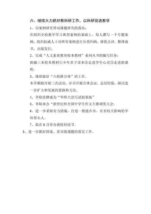 六、继续大力抓好教科研工作,以科研促进教学