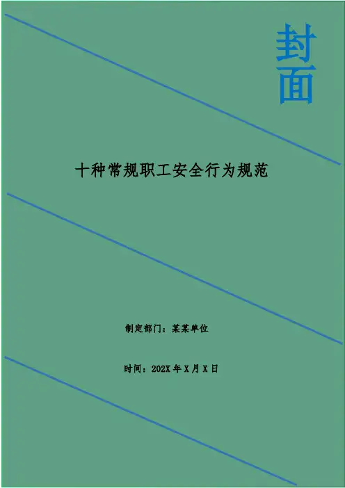 十种常规职工安全行为规范
