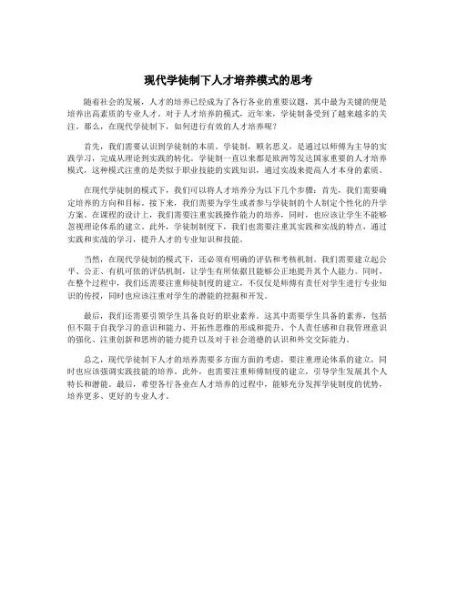现代学徒制下人才培养模式的思考
