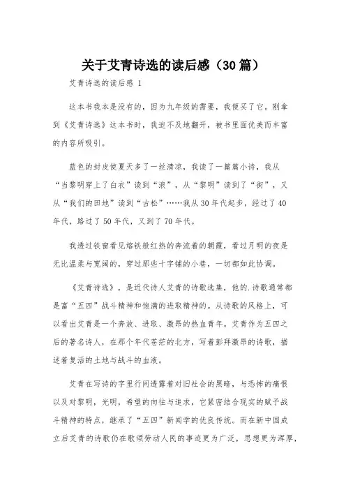 关于艾青诗选的读后感(30篇)