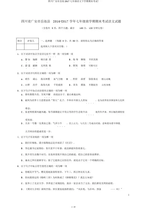 四川广安市岳池2017七年级语文下学期期末考试!