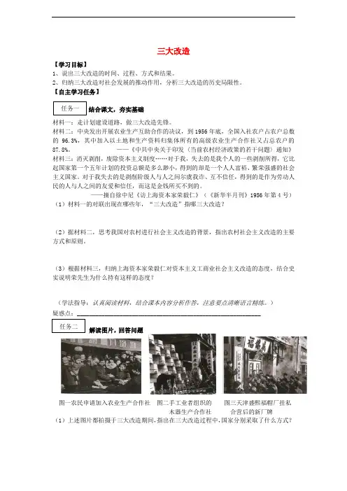 八年级历史下册 第二单元 社会主义制度的建立与社会主义建设的探索 第5课 三大改造学案 新人教版(1)