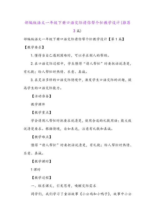 部编版语文一年级下册口语交际请你帮个忙教学设计(推荐3篇)