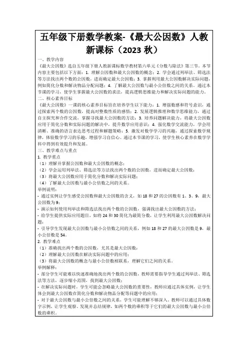 五年级下册数学教案-《最大公因数》人教新课标(2023秋)