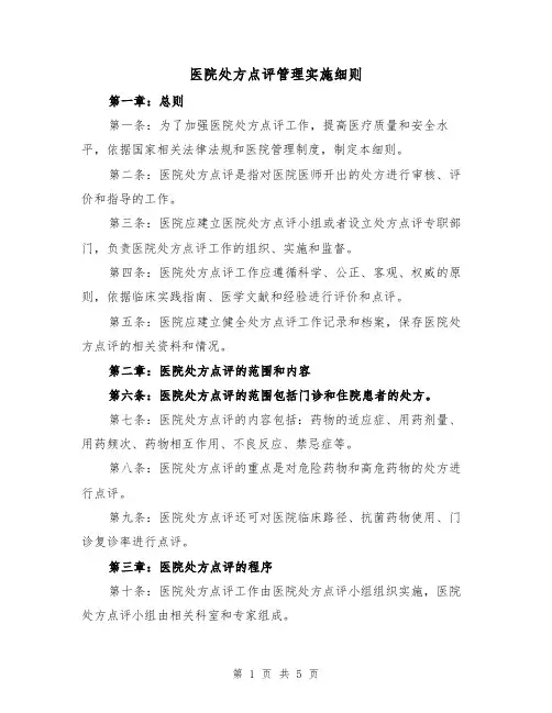 医院处方点评管理实施细则（三篇）