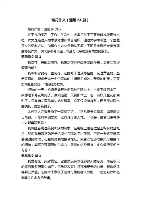 菊花作文（通用64篇）