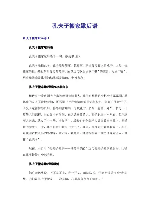 孔夫子搬家歇后语