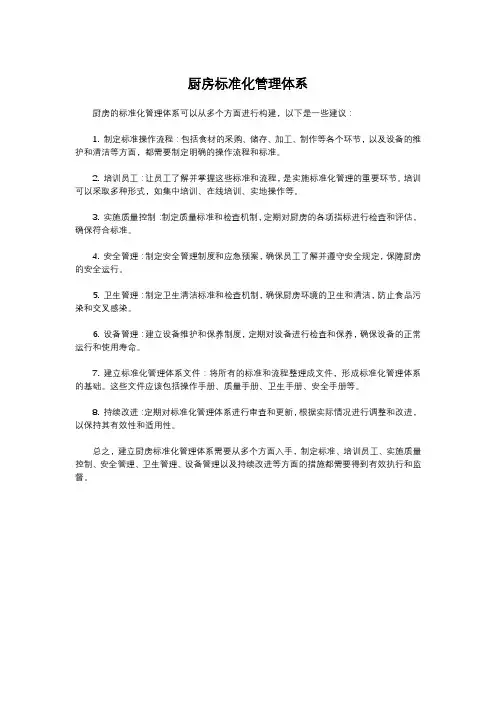 厨房标准化管理体系