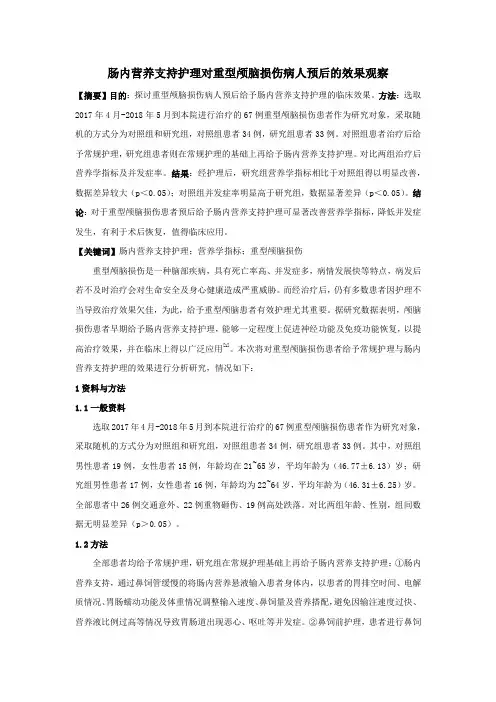 肠内营养支持护理对重型颅脑损伤病人预后的效果观察