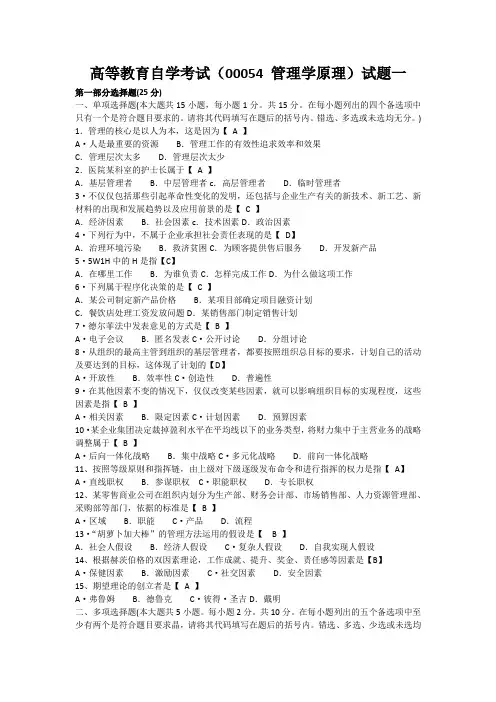 自考管理学原理试题真题及答案  试卷一