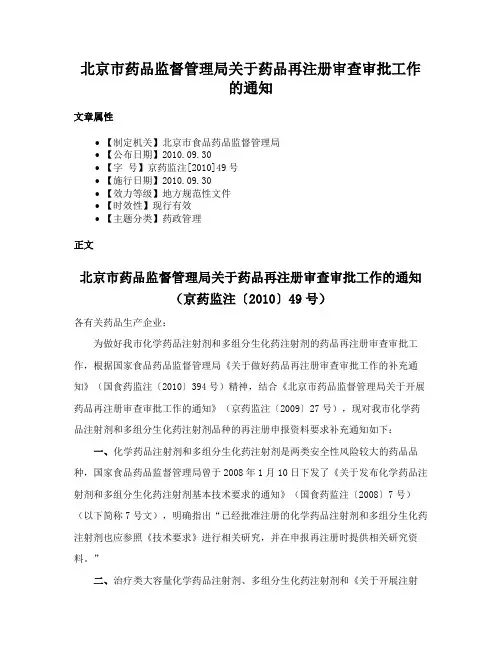 北京市药品监督管理局关于药品再注册审查审批工作的通知