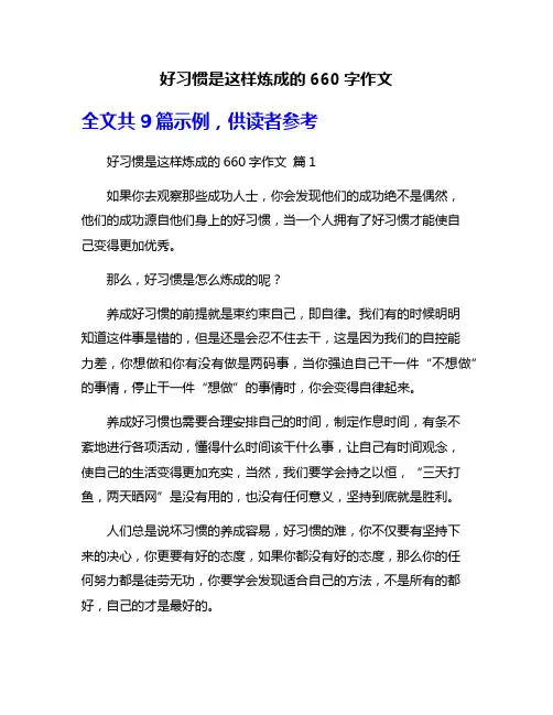 好习惯是这样炼成的660字作文