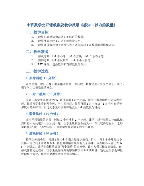 小班数学公开课教案及教学反思《感知3以内的数量》