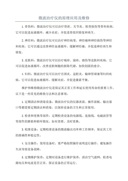 微波治疗仪的原理应用及维修
