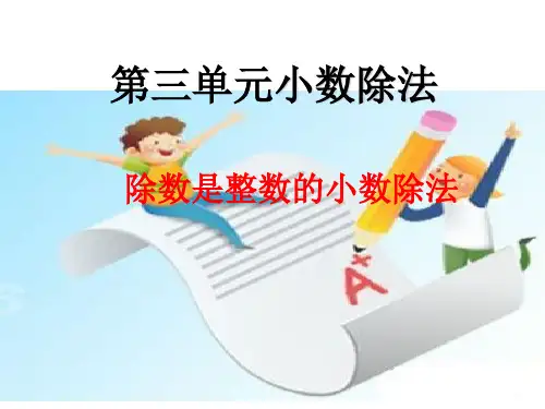 《除数是整数的小数除法》PPT课件