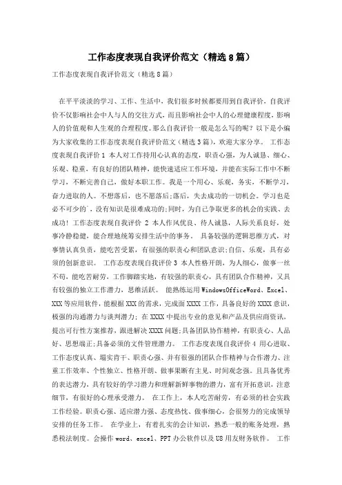 工作态度表现自我评价范文(精选8篇)