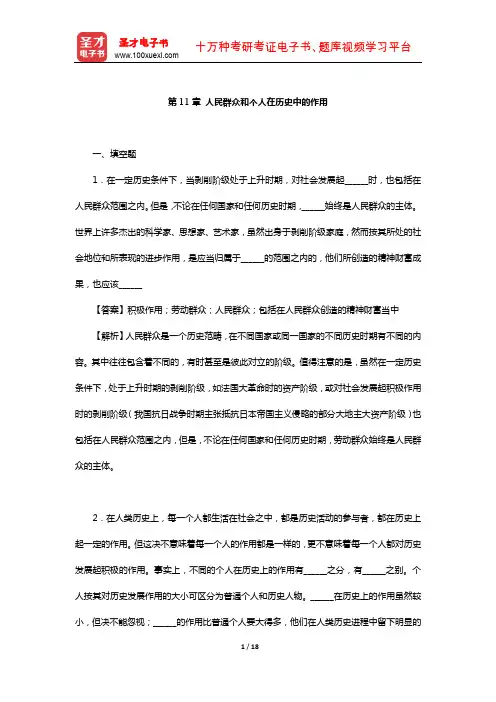 肖前《马克思主义哲学原理》(合订本)章节题库(人民群众和个人在历史中的作用)【圣才出品】【圣才出品】