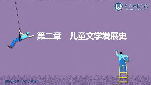 第二节   中国儿童文学发展史