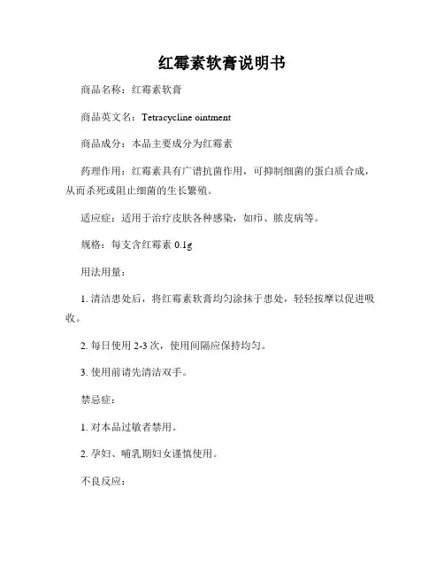 红霉素软膏说明书