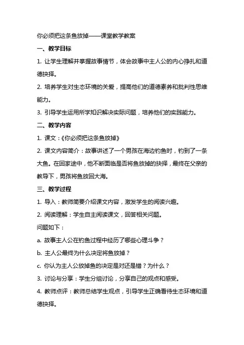你必须把这条鱼放掉课堂教学教案