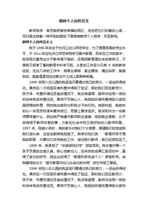 教师个人自传范文 2