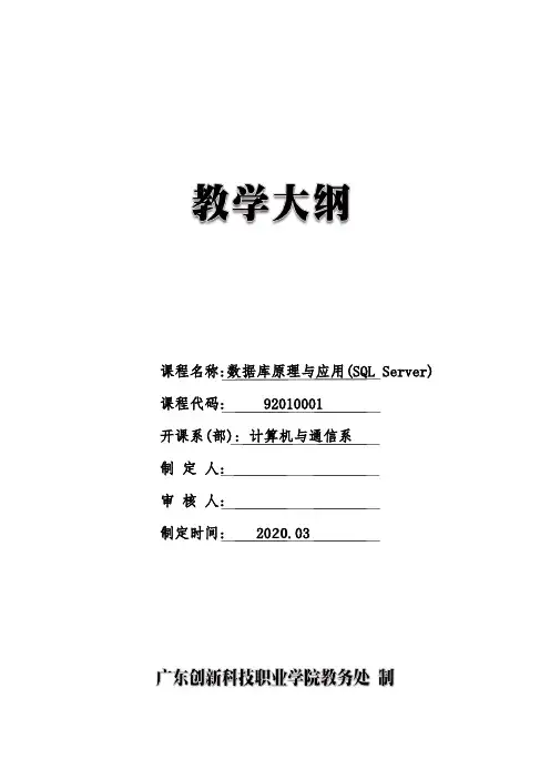 数据库原理与应用--教学大纲(完整版)