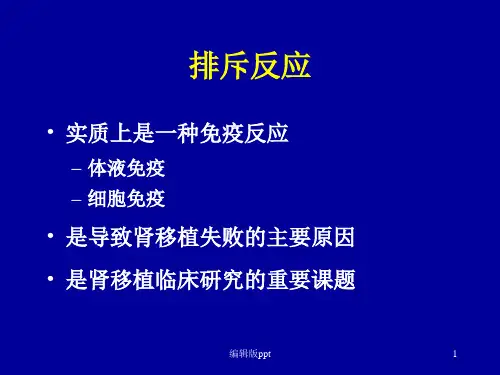 移植肾排斥反应