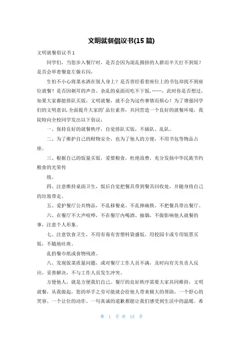 文明就餐倡议书(15篇)