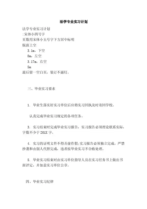 法学专业实习计划（完整版）