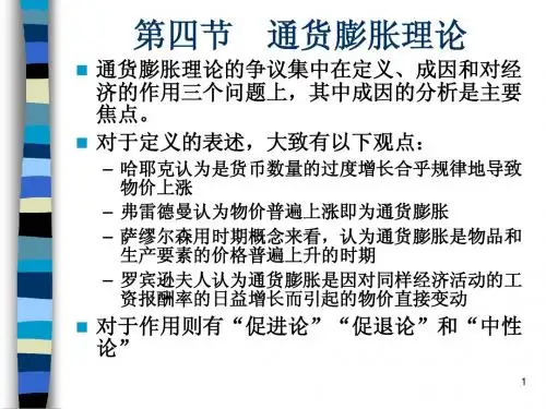 第四节   通货膨胀理论