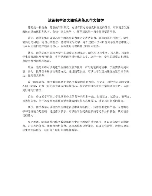 浅谈初中语文随笔训练及作文教学