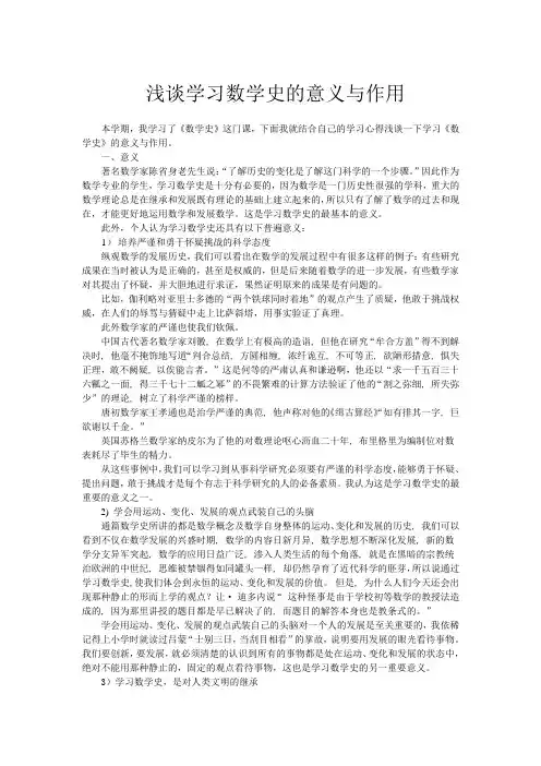 浅谈学习数学史的意义与作用