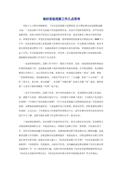 做好县级巡察工作几点思考