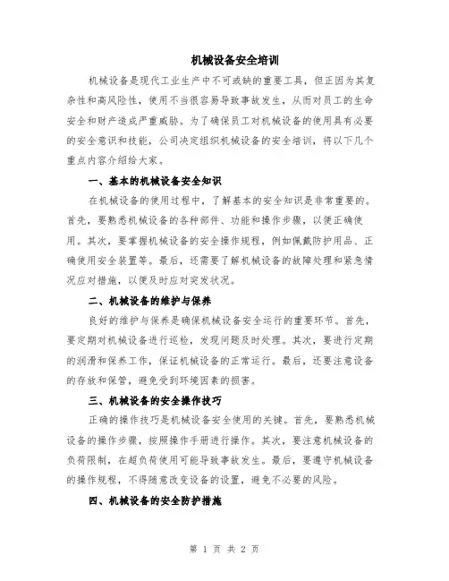 机械设备安全培训