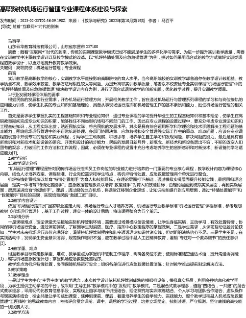 高职院校机场运行管理专业课程体系建设与探索