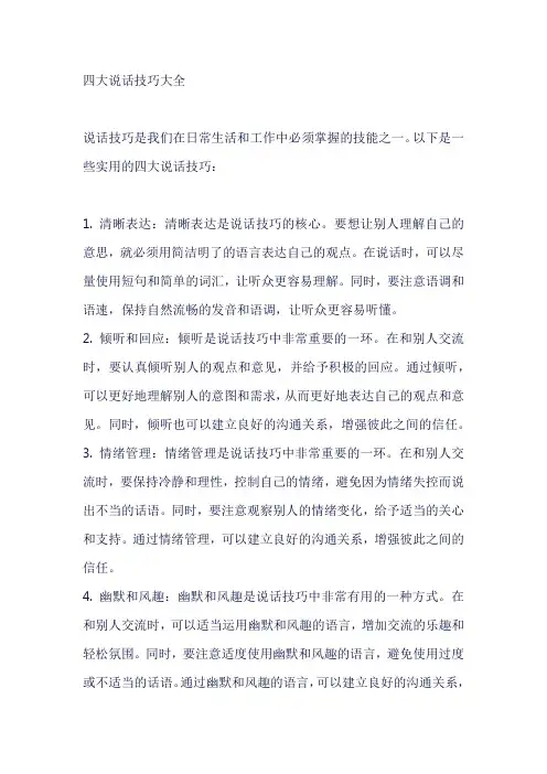 四大说话技巧大全