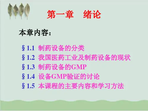 制药设备学习知识PPT课件( 49页)