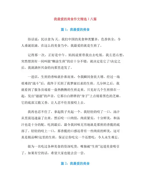 我最爱的美食作文精选1八篇