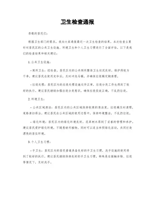 卫生检查通报