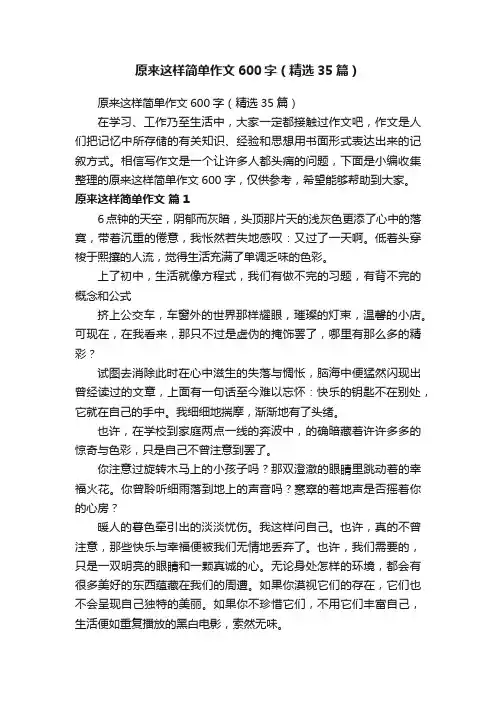 原来这样简单作文600字（精选35篇）