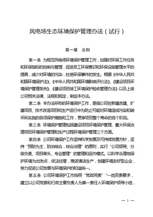 风力发电场生态环境保护管理办法