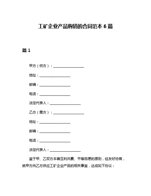 工矿企业产品购销的合同范本6篇