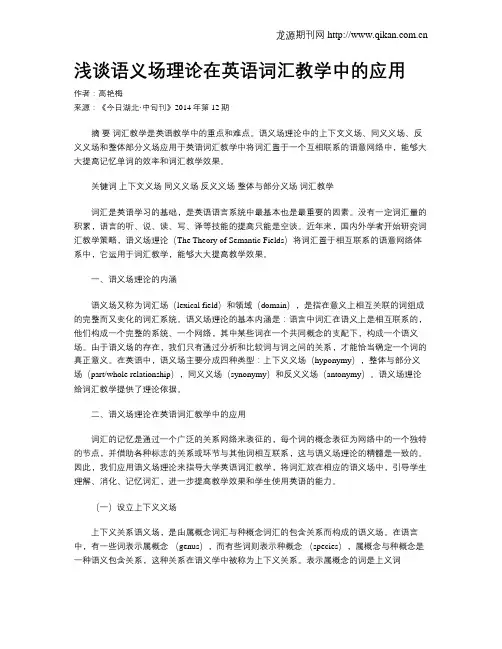 浅谈语义场理论在英语词汇教学中的应用