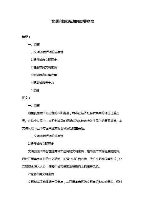 文明创城活动的重要意义