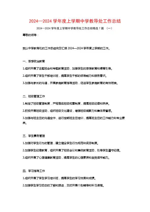 2024—2024学年度上学期中学教导处工作总结7篇
